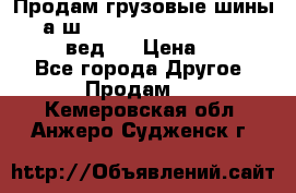 Продам грузовые шины     а/ш 315/80 R22.5 Powertrac   PLUS  (вед.) › Цена ­ 13 800 - Все города Другое » Продам   . Кемеровская обл.,Анжеро-Судженск г.